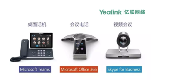 亿联Microsoft系列会议设备